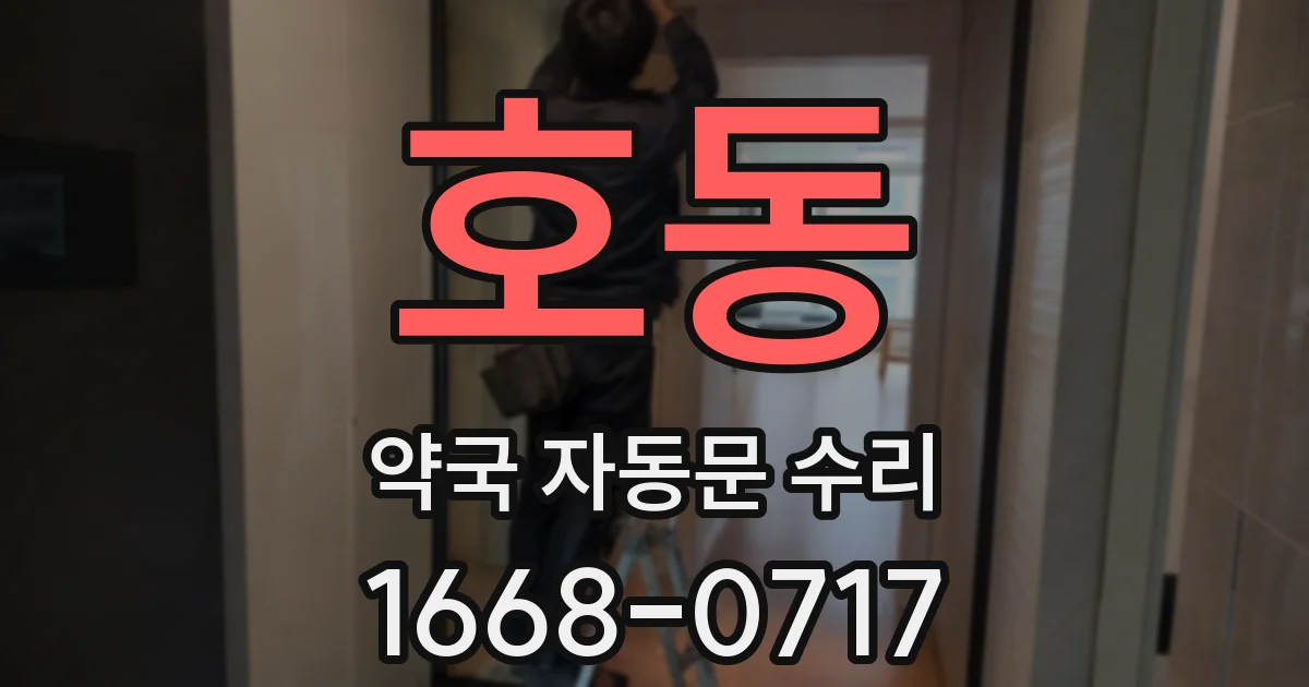 호동 약국 자동문 수리