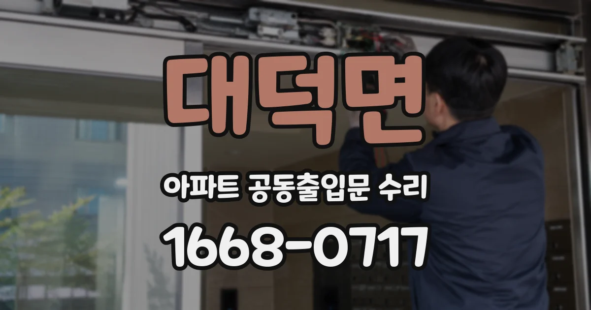 대덕면 아파트 공동출입문 수리