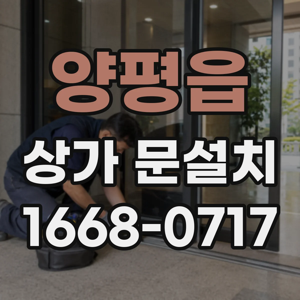 양평읍 상가 문설치