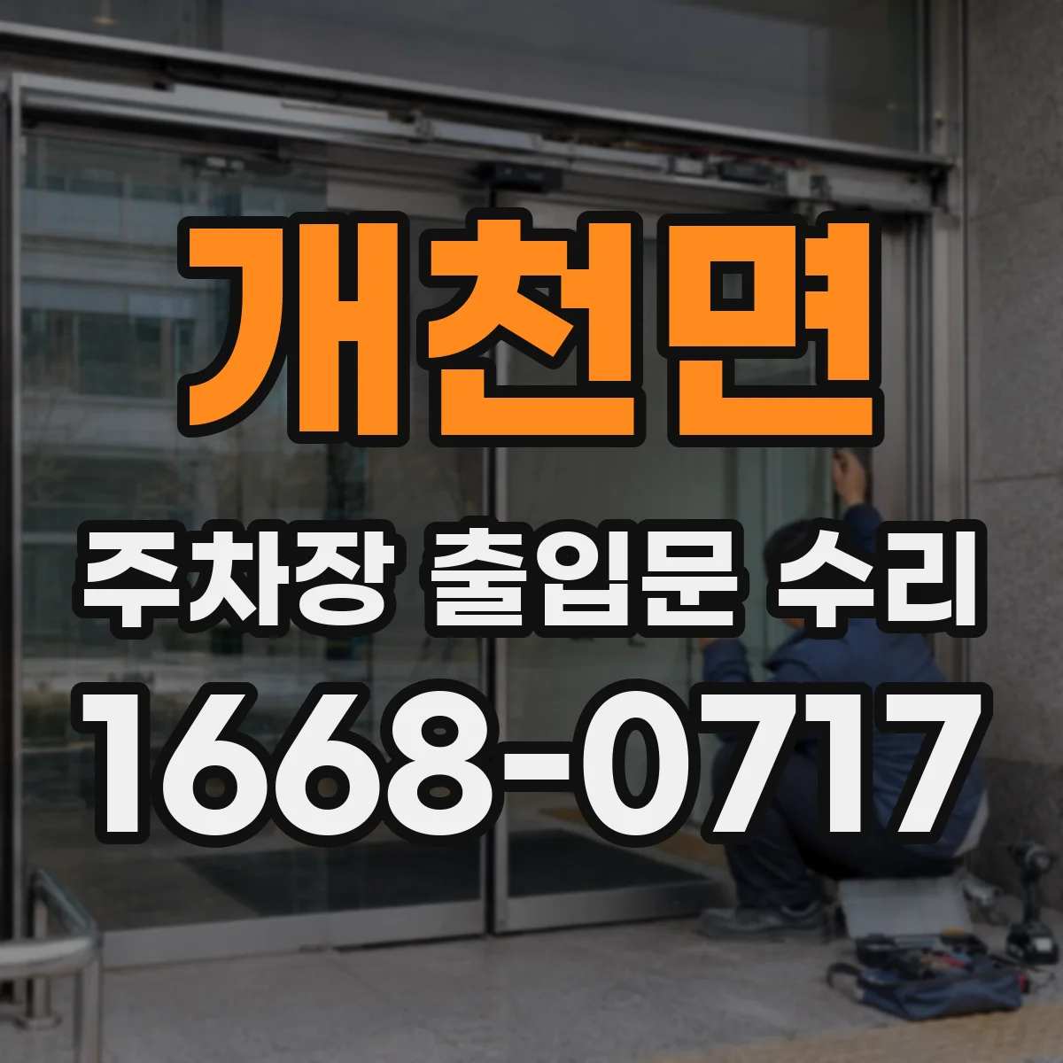 개천면 주차장 출입문 수리