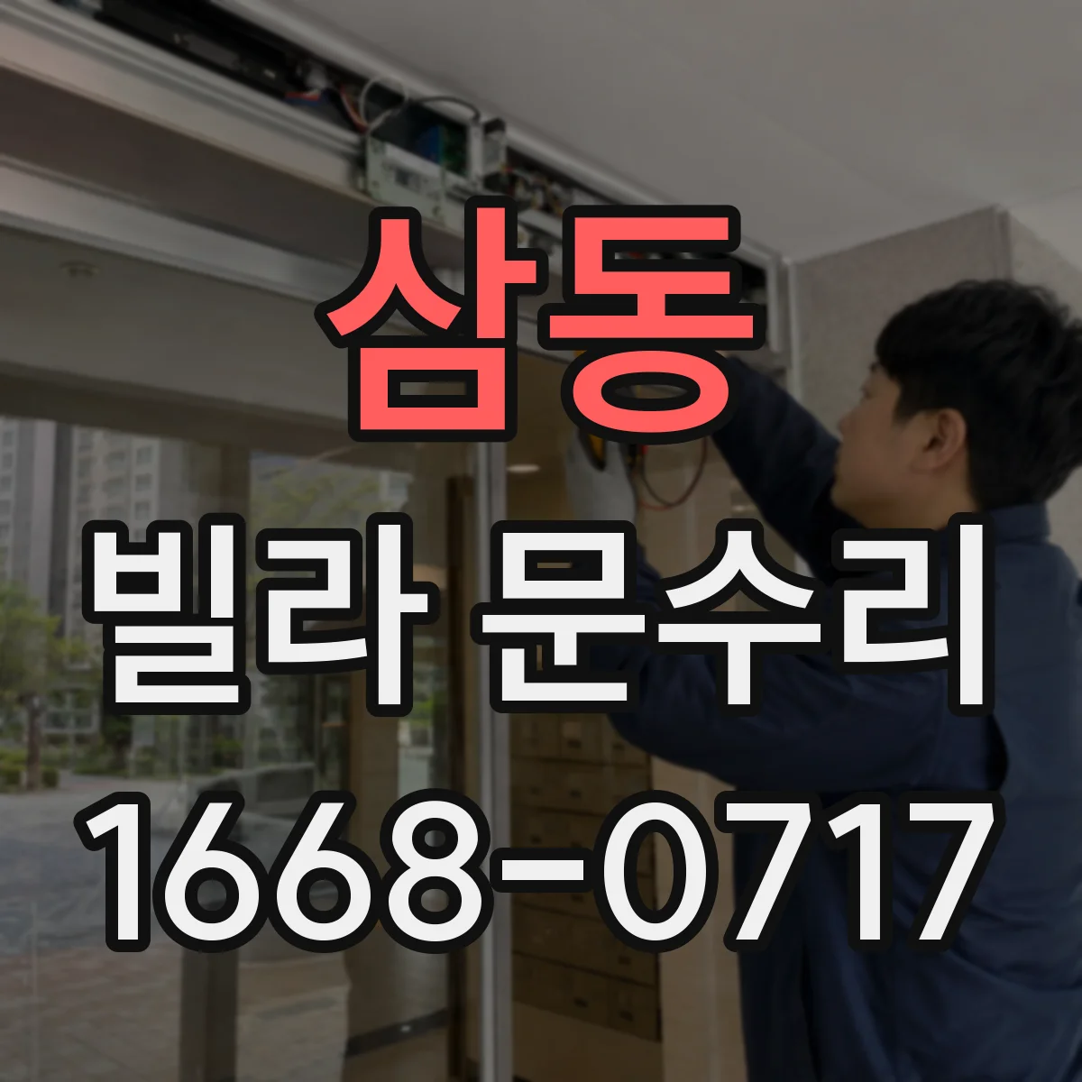 삼동 빌라 문수리
