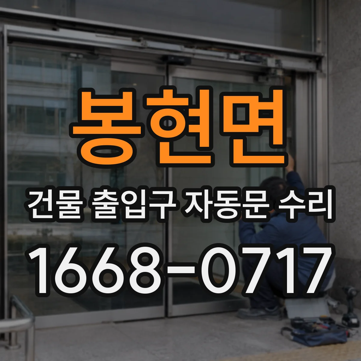 봉현면 건물 출입구 자동문 수리