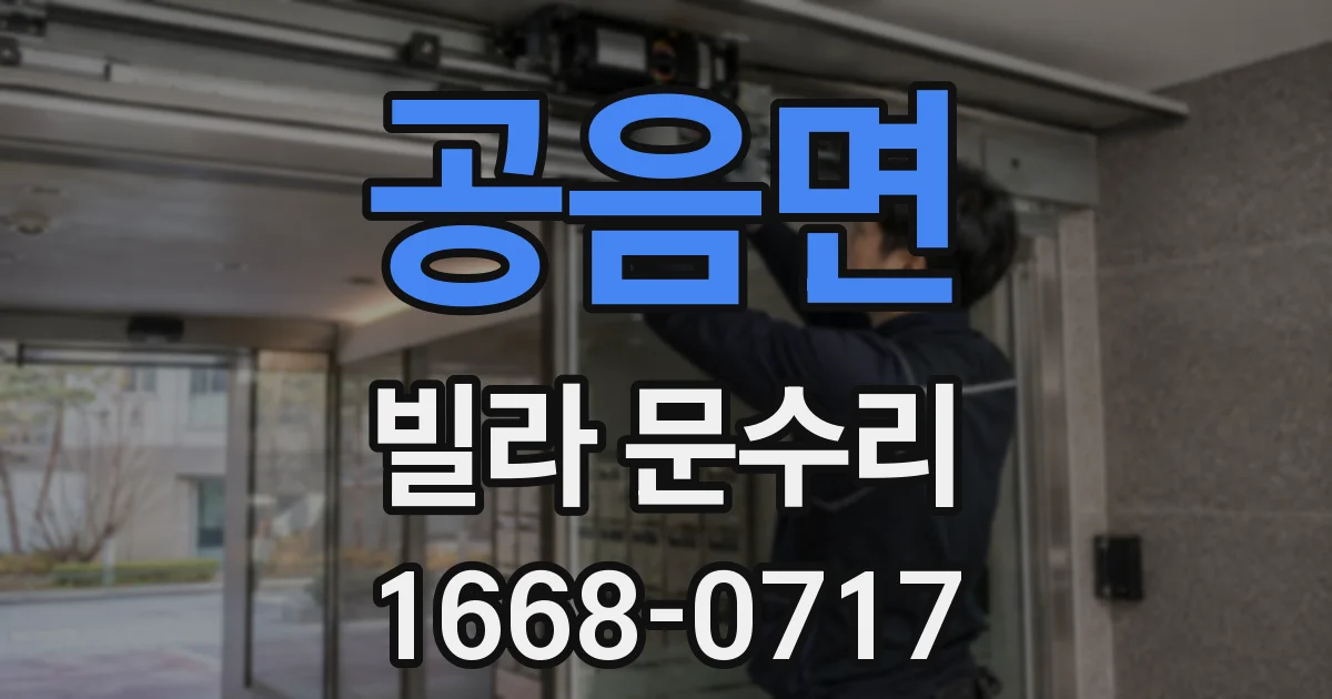 공음면 빌라 문수리