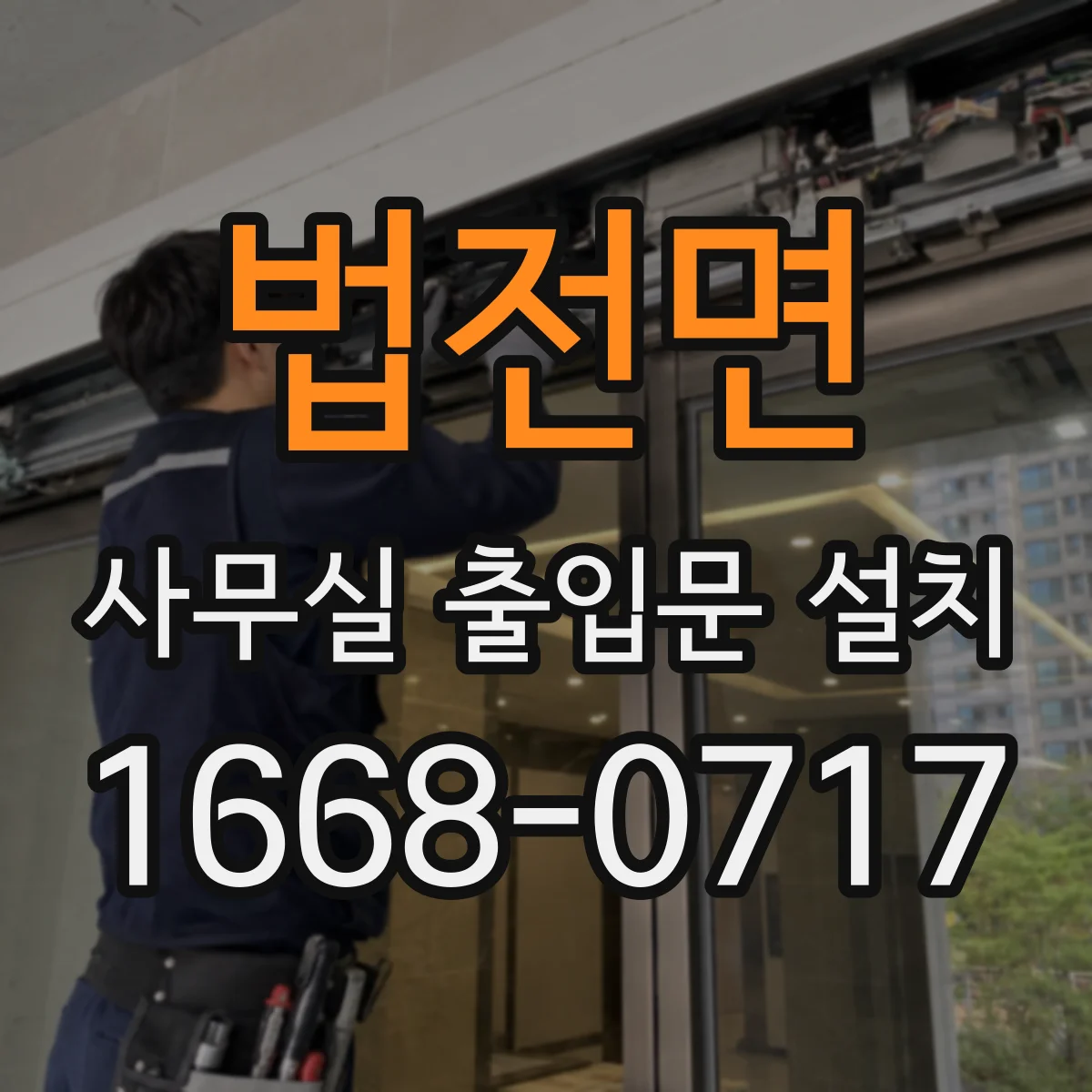 법전면 사무실 출입문 설치