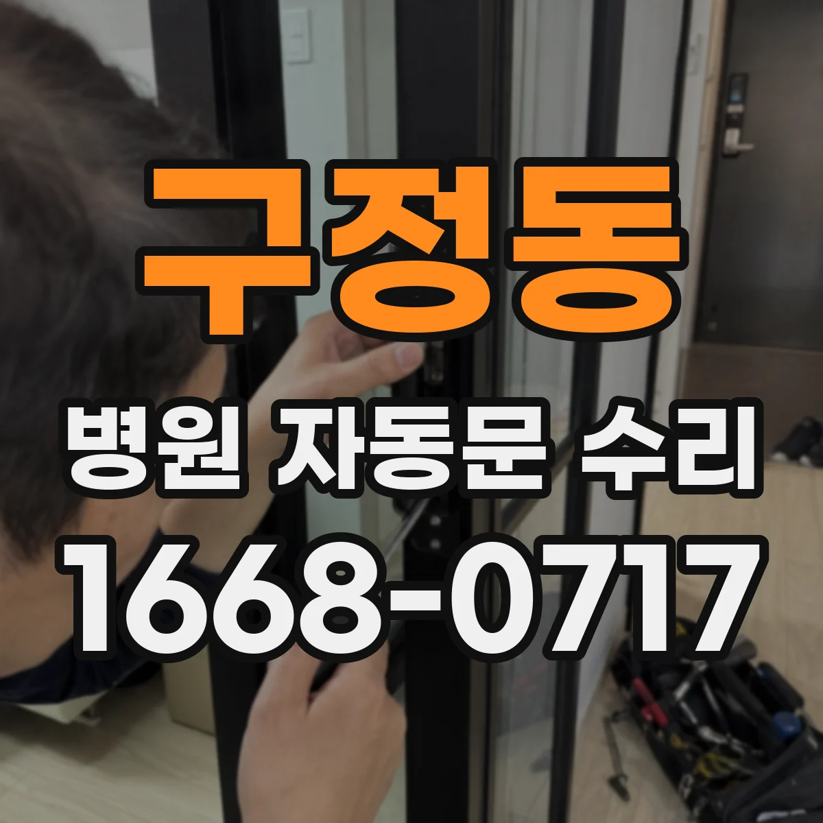 구정동 병원 자동문 수리