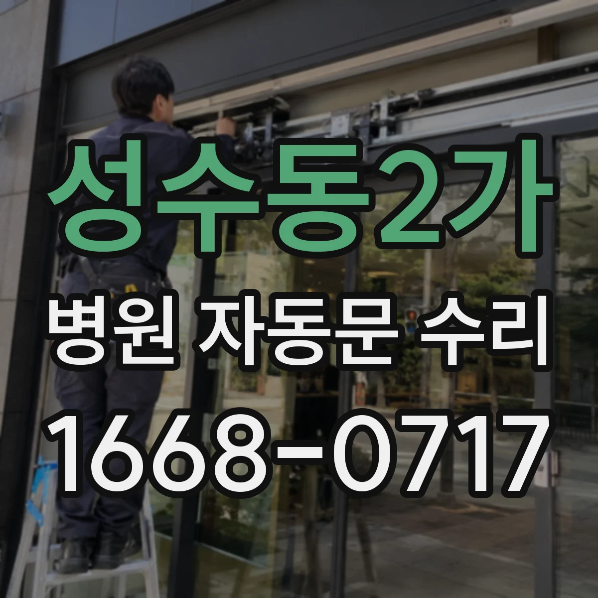 성수동2가 병원 자동문 수리