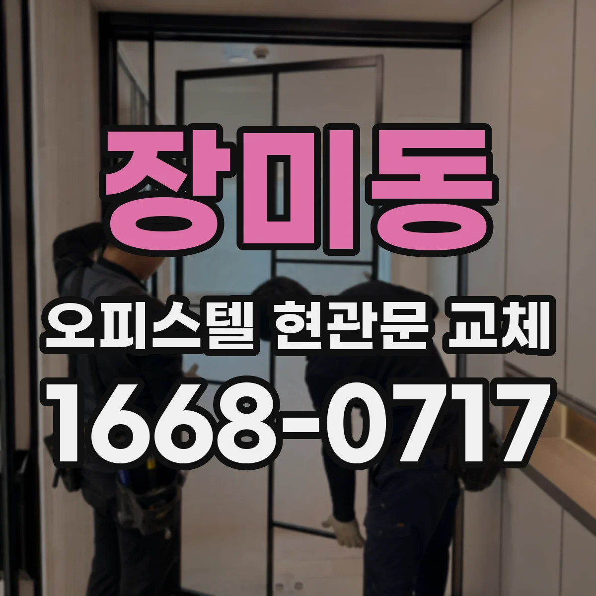 장미동 오피스텔 현관문 교체