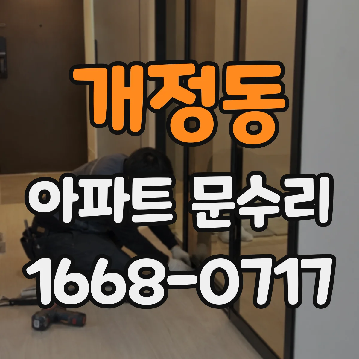 개정동 아파트 문수리 현관문 보강 공사로 잠금 성능 높이는 방법