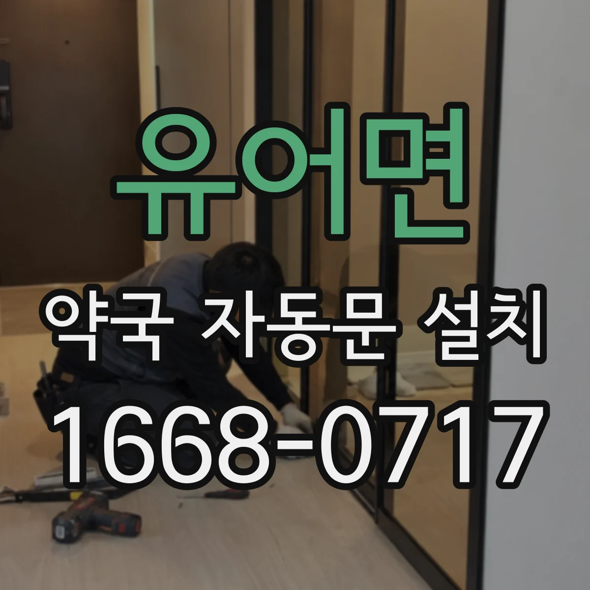 유어면 약국 자동문 설치