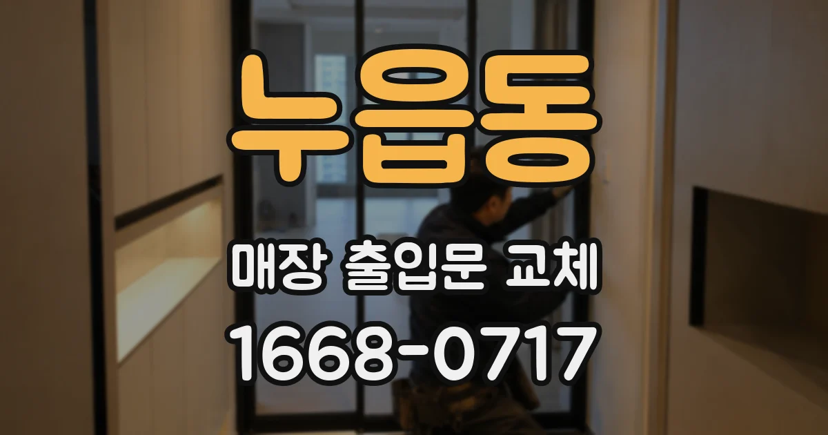 누읍동 매장 출입문 교체