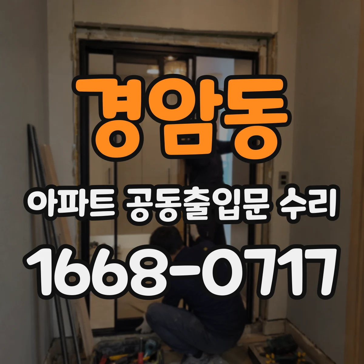 경암동 아파트 공동출입문 수리