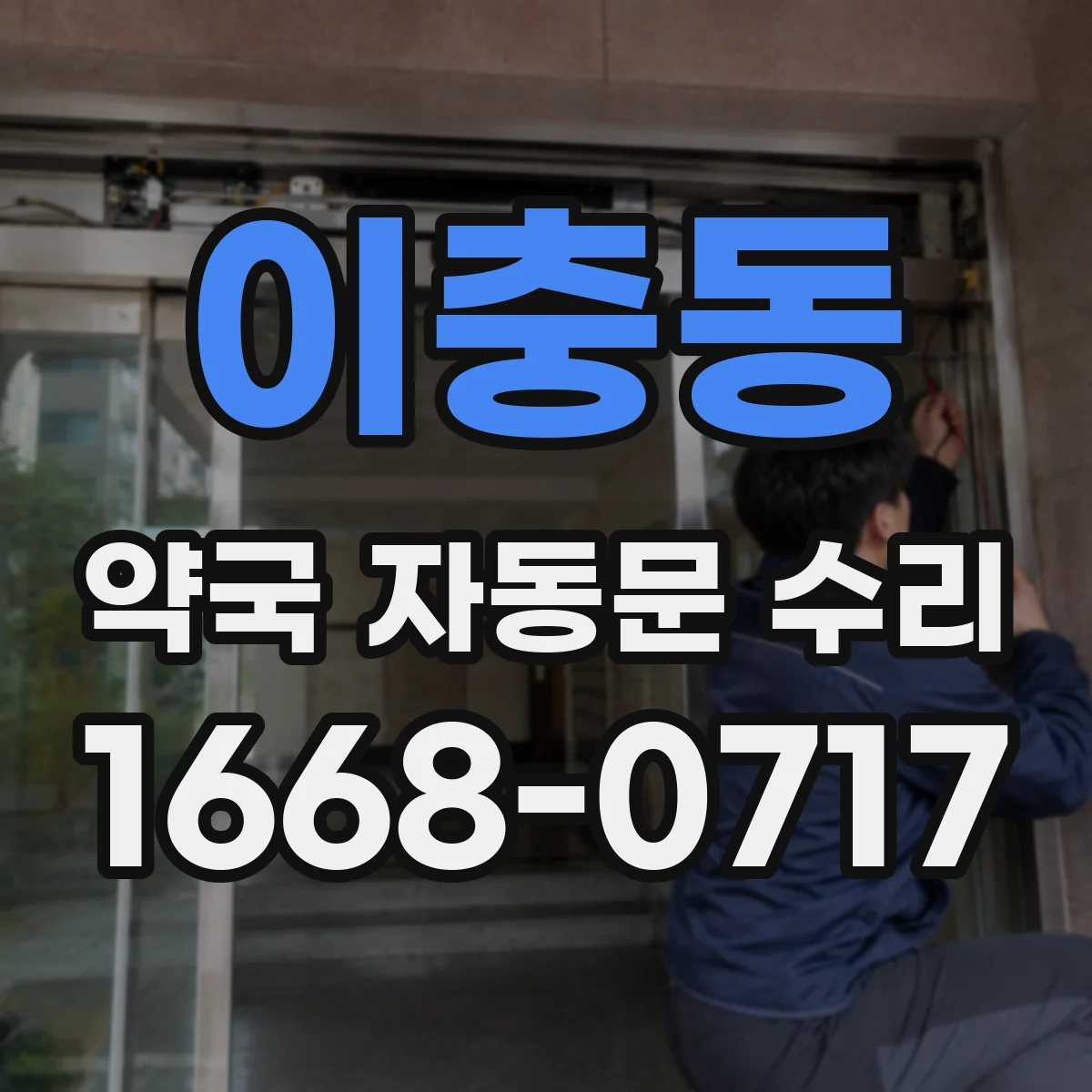 이충동 약국 자동문 수리