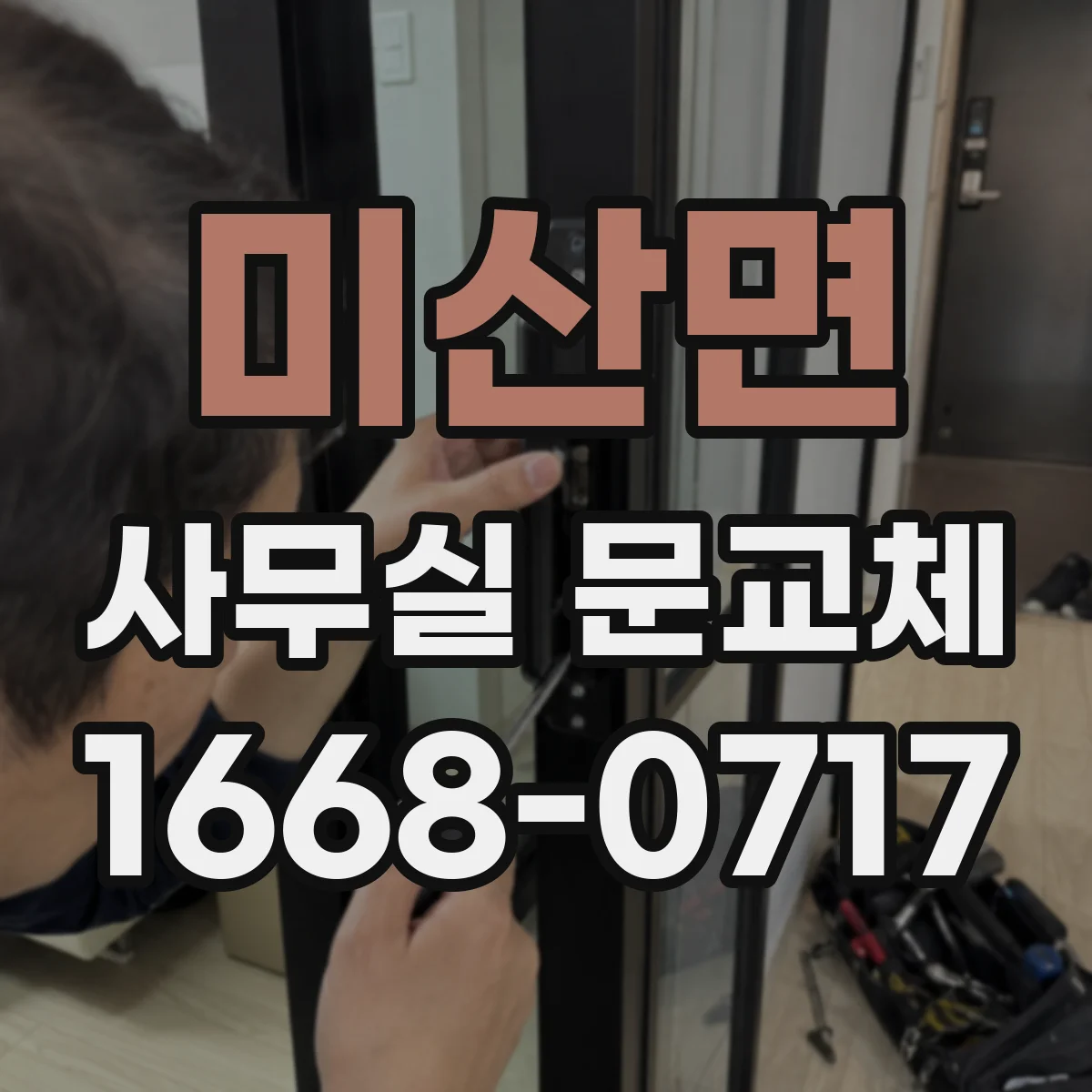 미산면 사무실 문교체