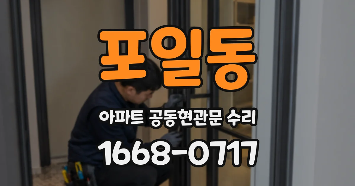 포일동 아파트 공동현관문 수리