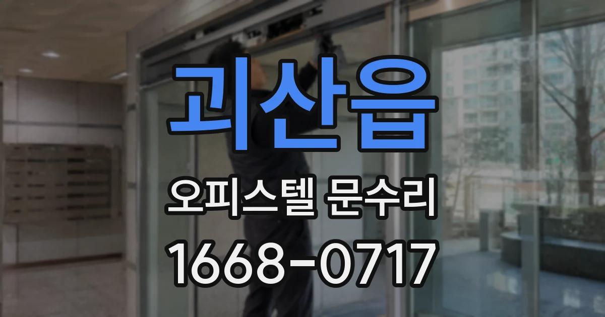 괴산읍 오피스텔 문수리