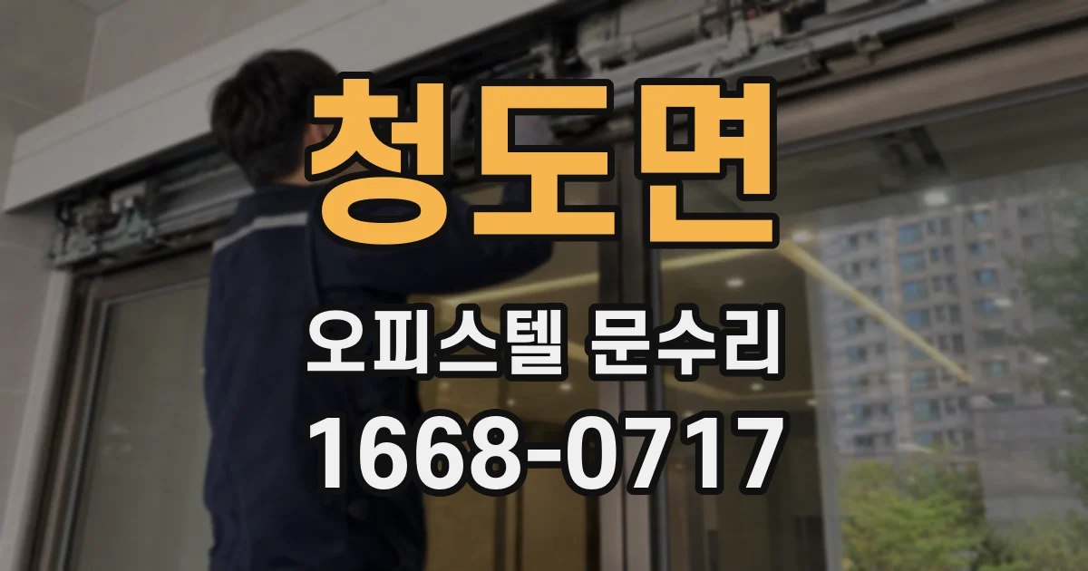 청도면 오피스텔 문수리