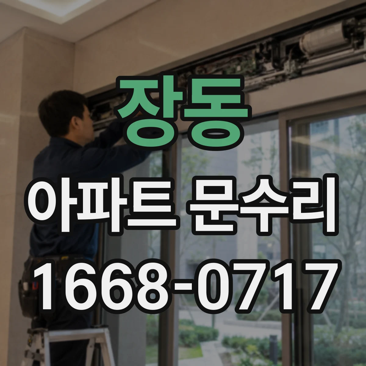 장동 아파트 문수리