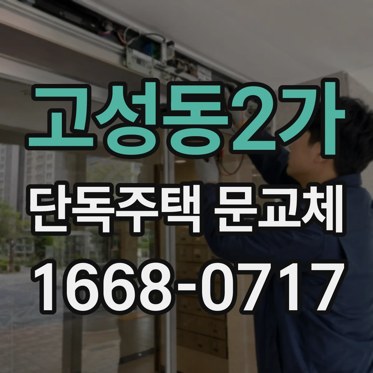 고성동2가 단독주택 문교체