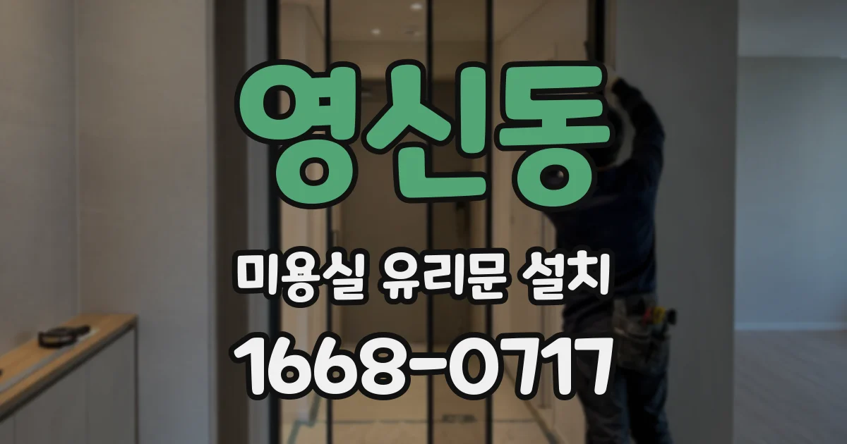 영신동 미용실 유리문 설치