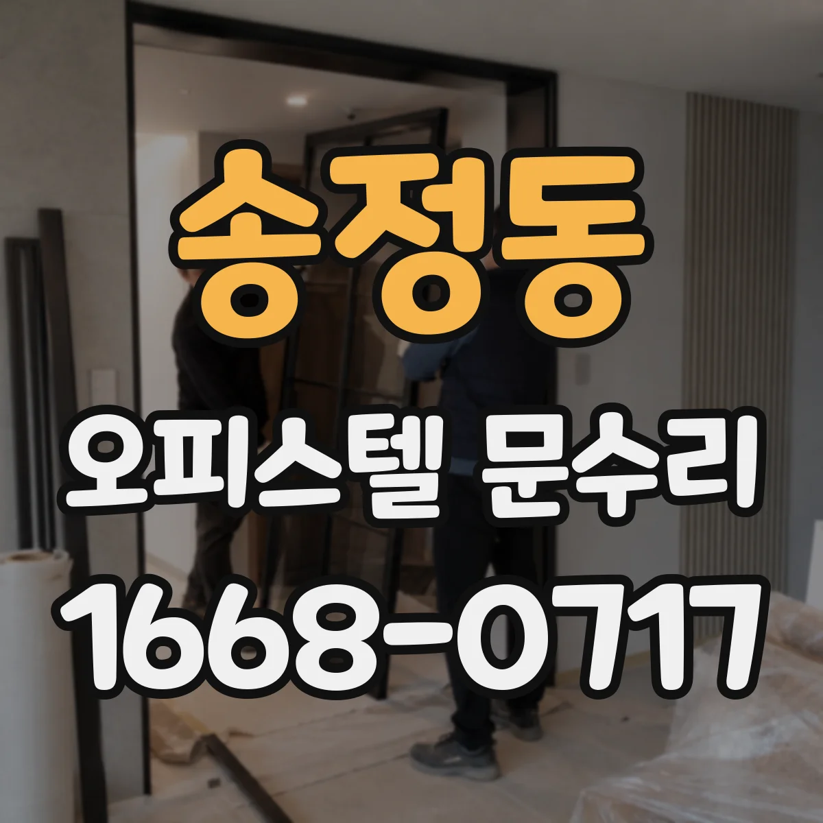 송정동 오피스텔 문수리