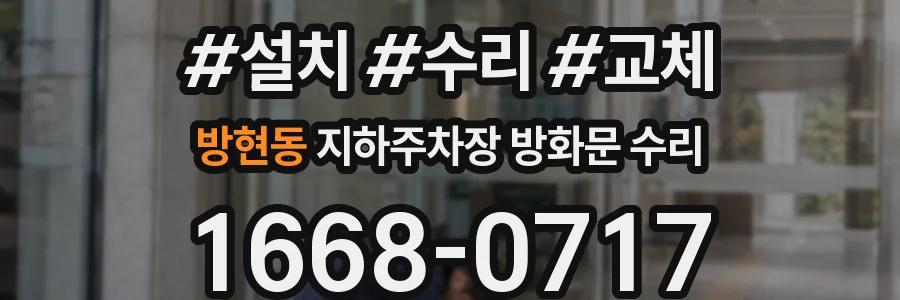 방현동 지하주차장 방화문 수리