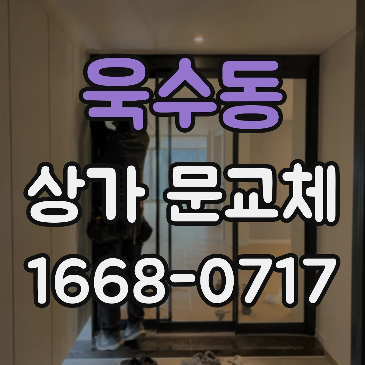욱수동 상가 문교체