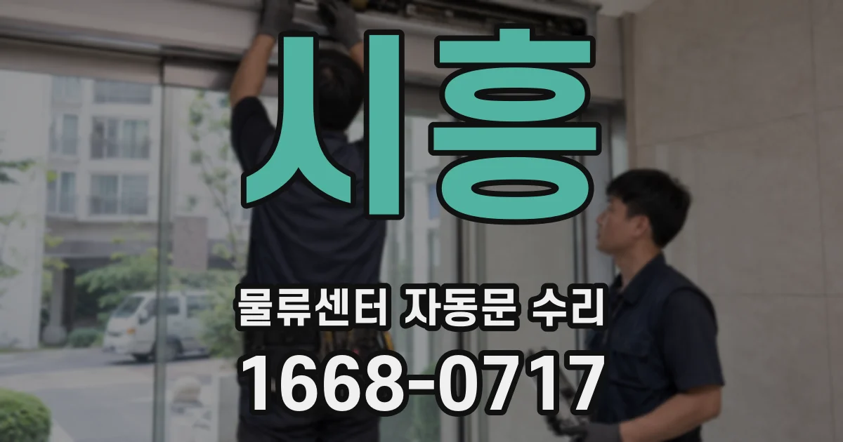 시흥 물류센터 자동문 수리