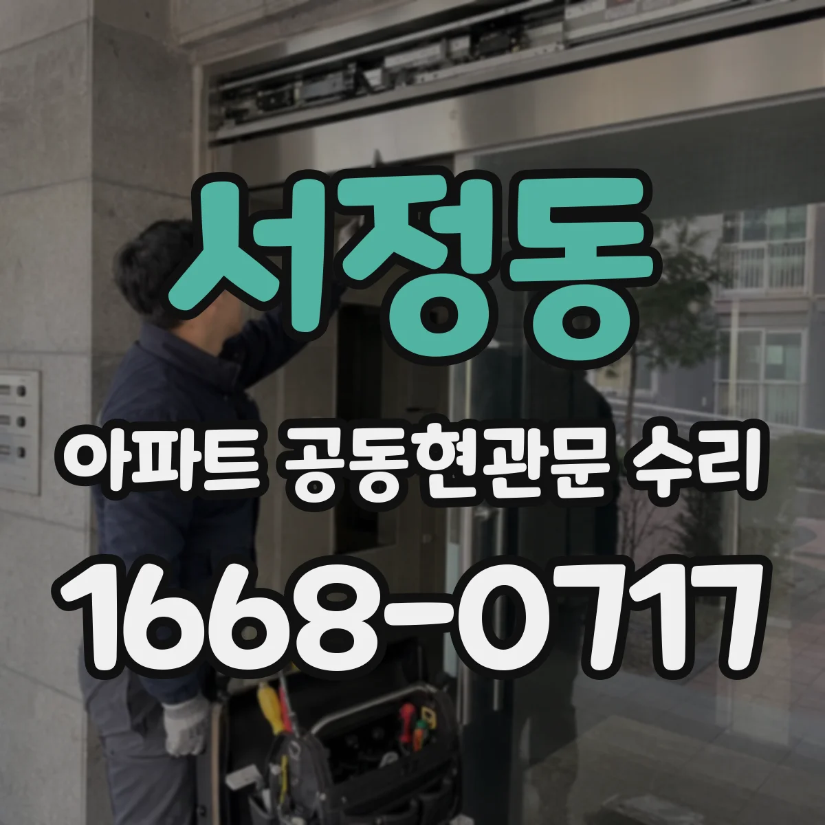 서정동 아파트 공동현관문 수리