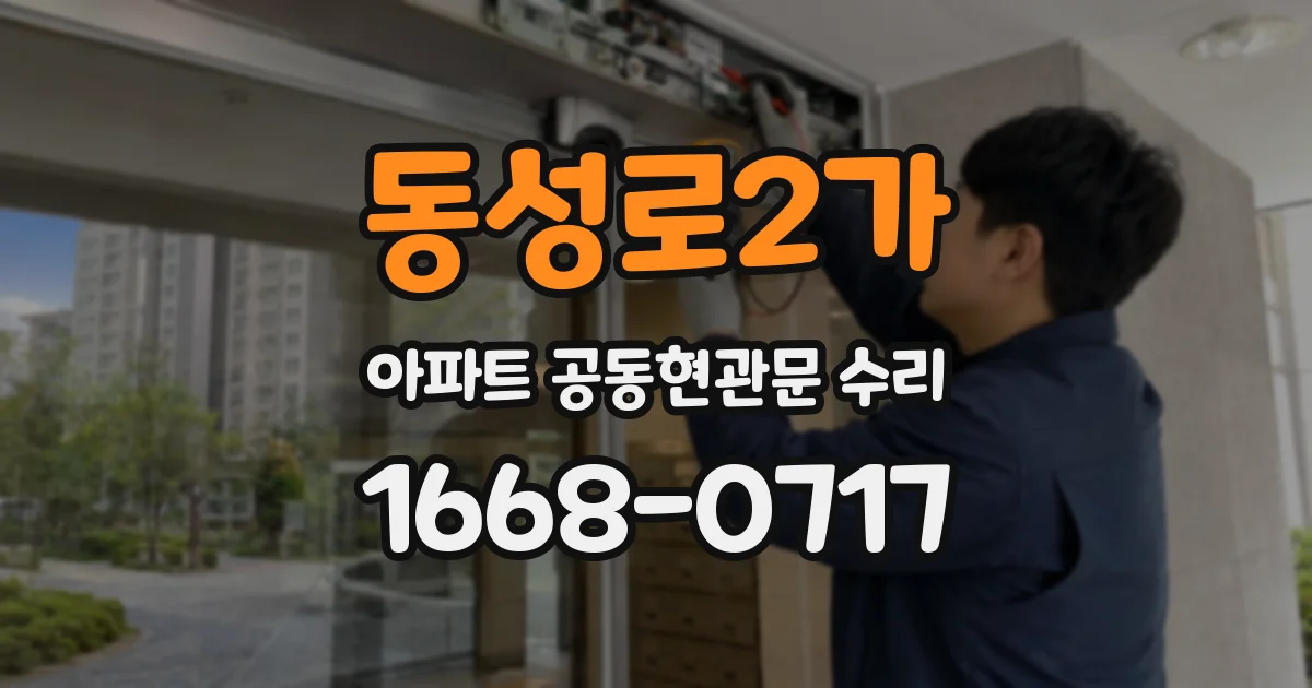동성로2가 아파트 공동현관문 수리