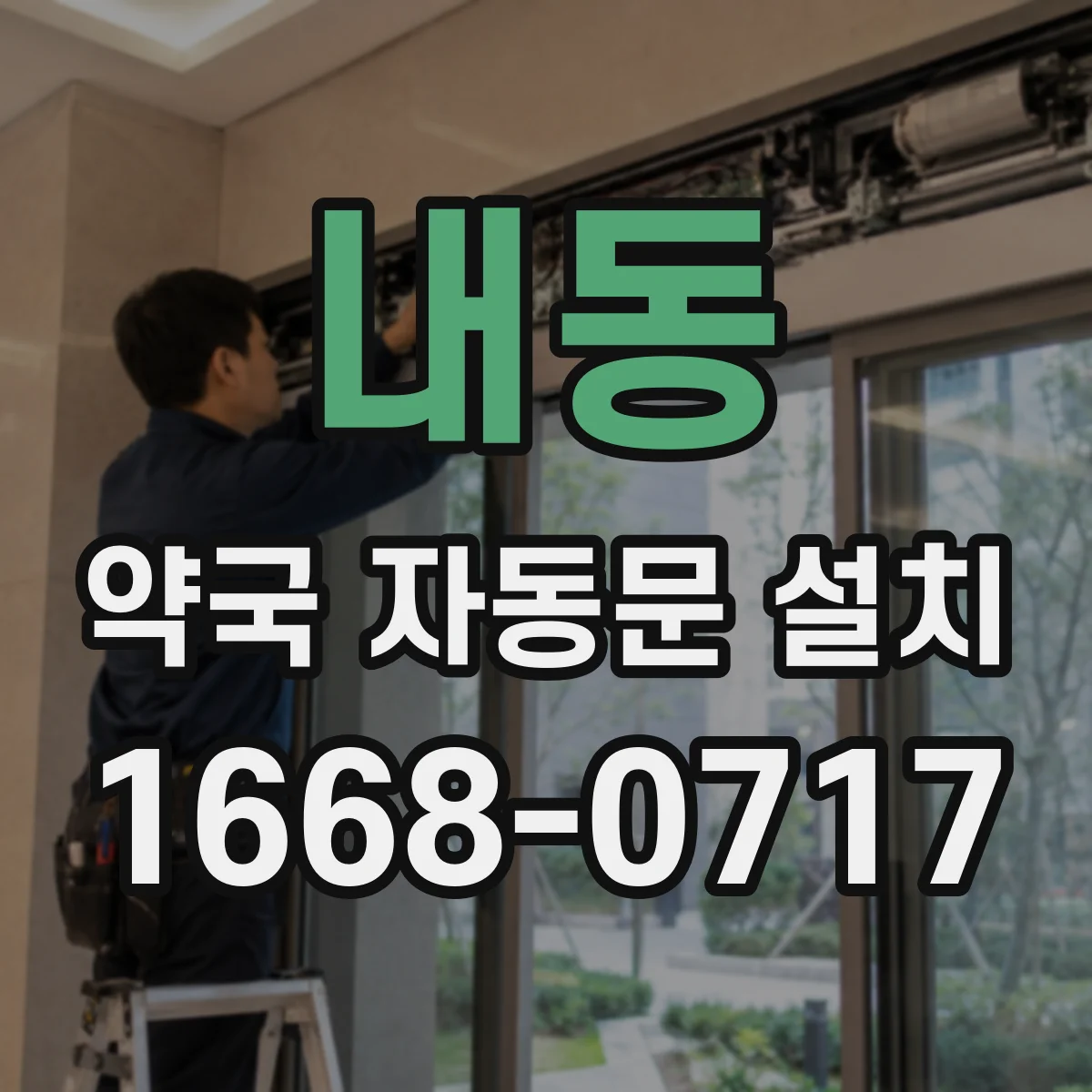 내동 약국 자동문 설치