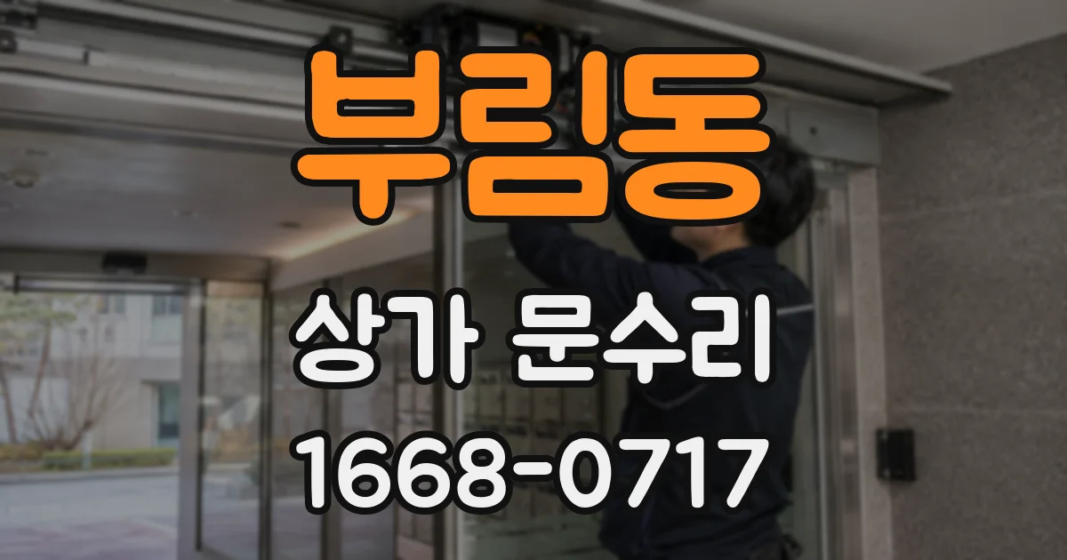 부림동 상가 문수리