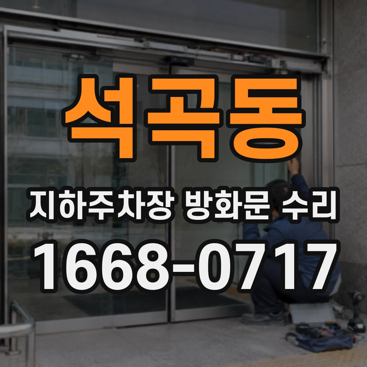 석곡동 지하주차장 방화문 수리