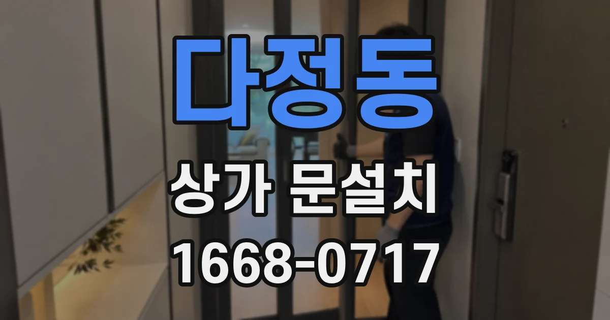 다정동 상가 문설치