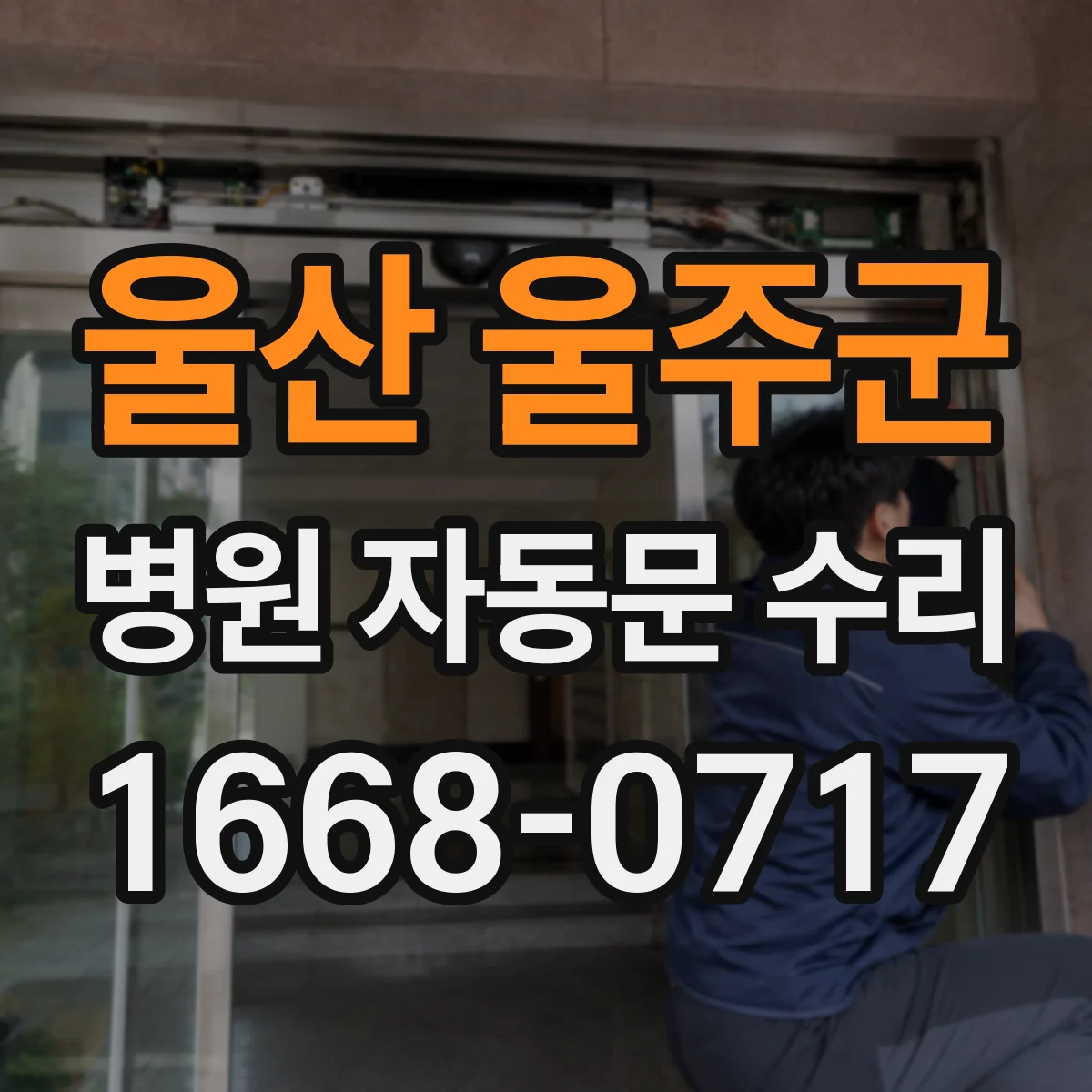 울산 울주군 병원 자동문 수리