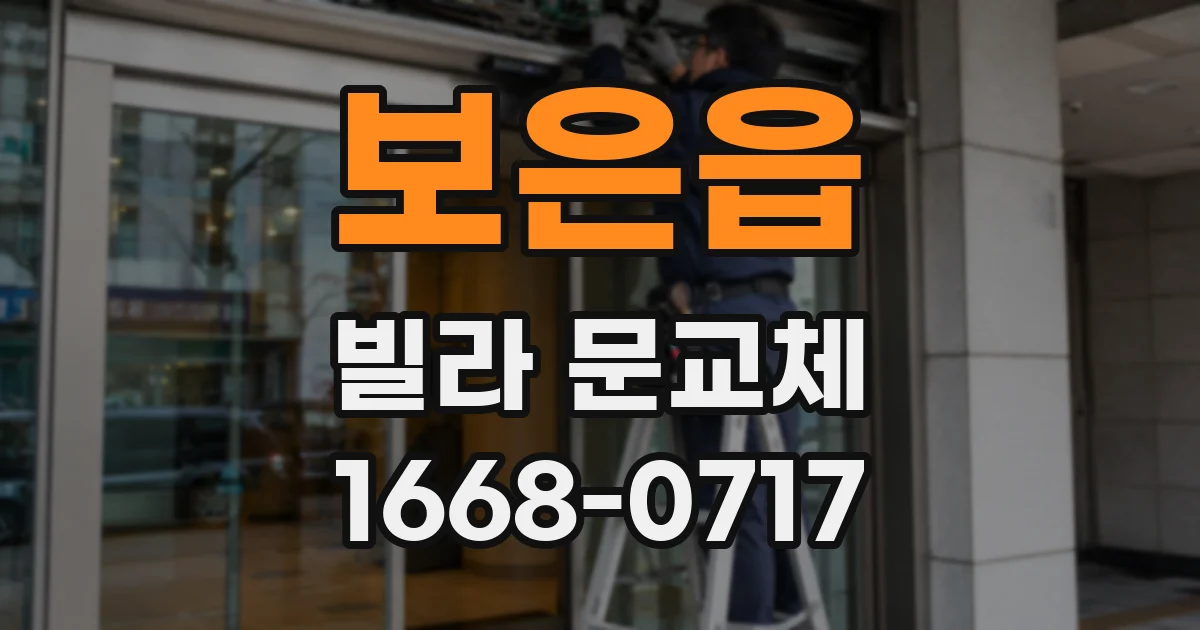 보은읍 빌라 문교체