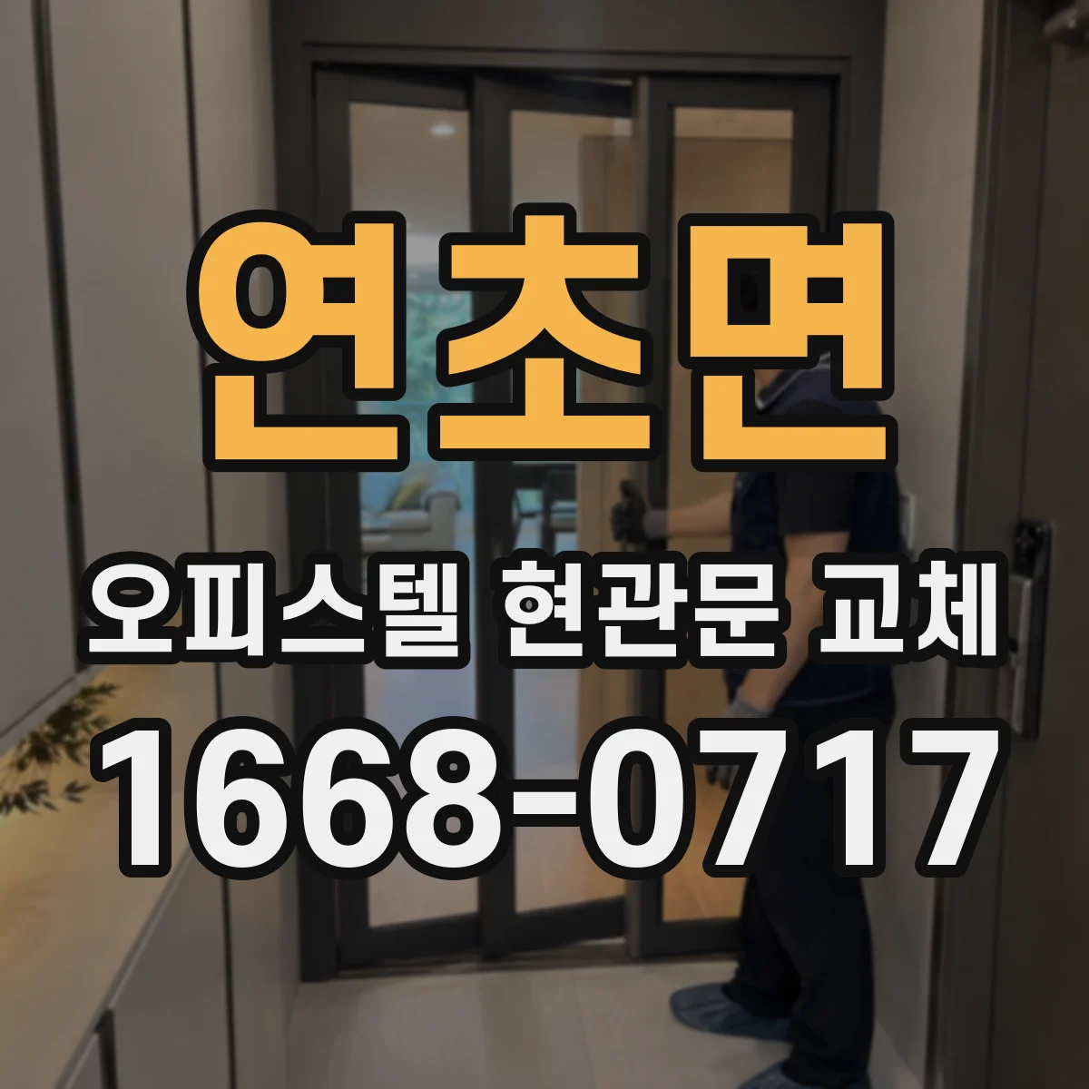 연초면 오피스텔 현관문 교체