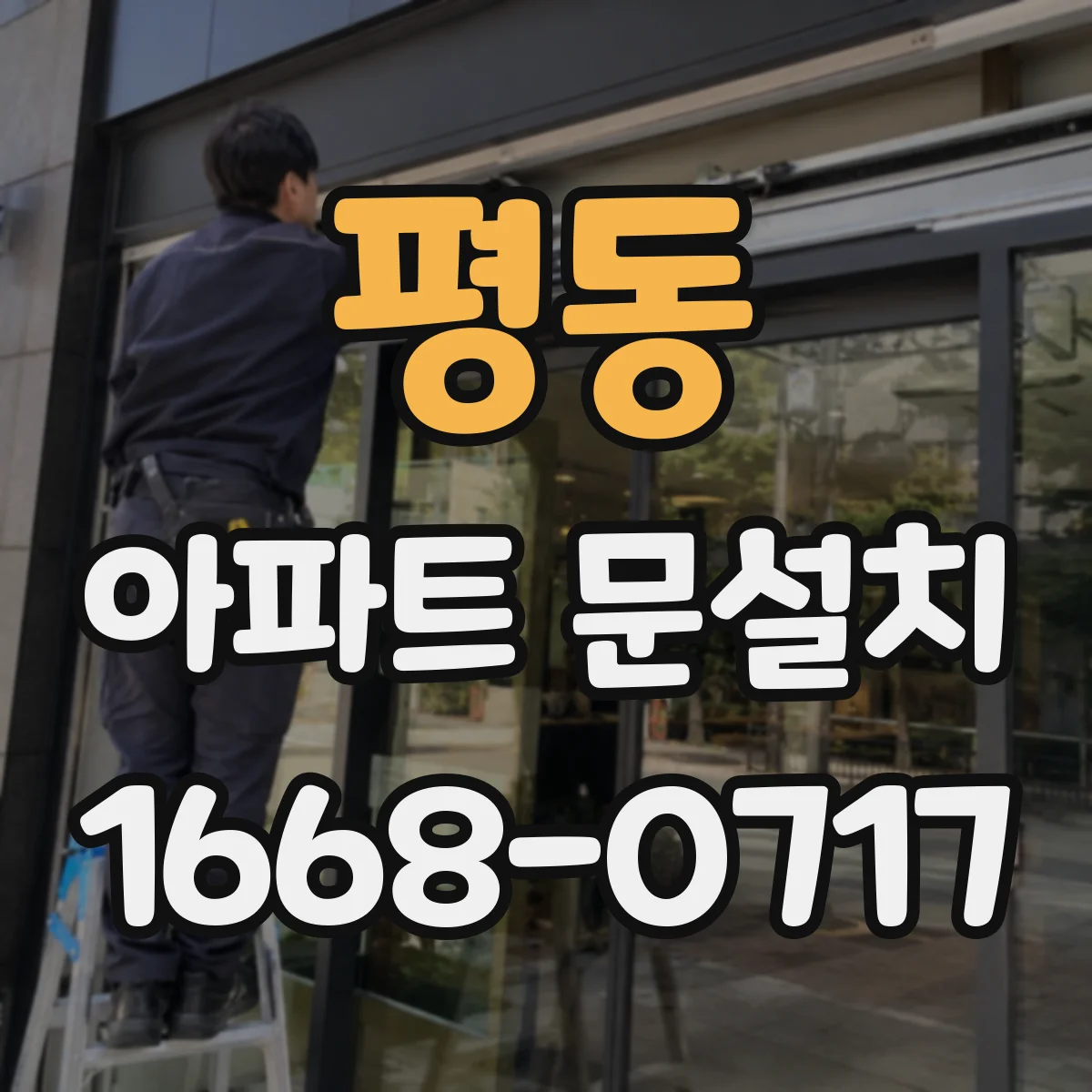 평동 아파트 문설치