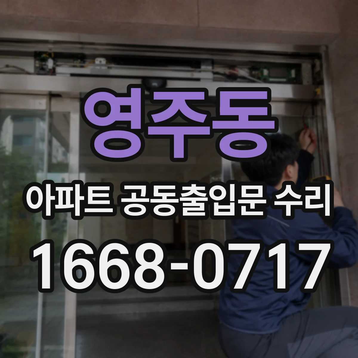영주동 아파트 공동출입문 수리