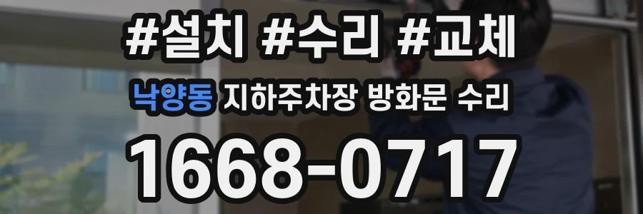 낙양동 지하주차장 방화문 수리