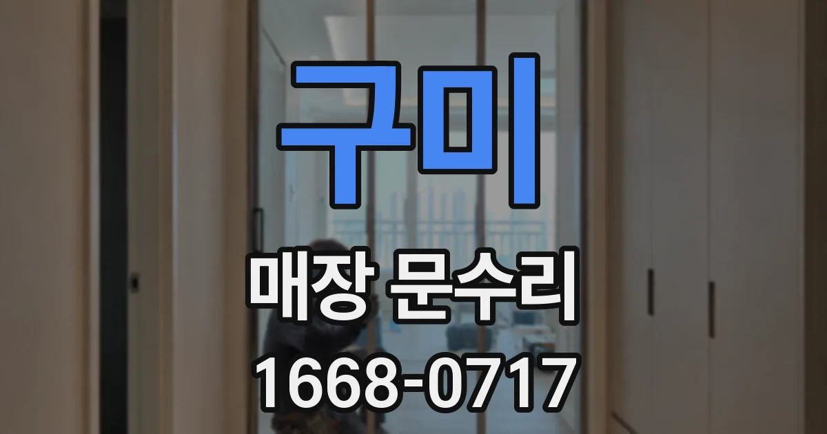 구미 매장 문수리