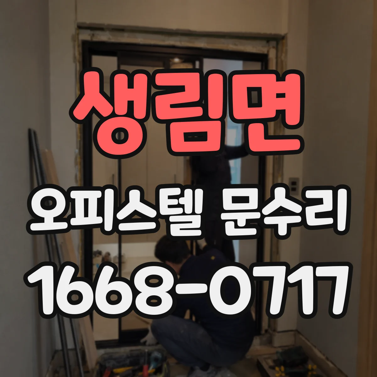 생림면 오피스텔 문수리