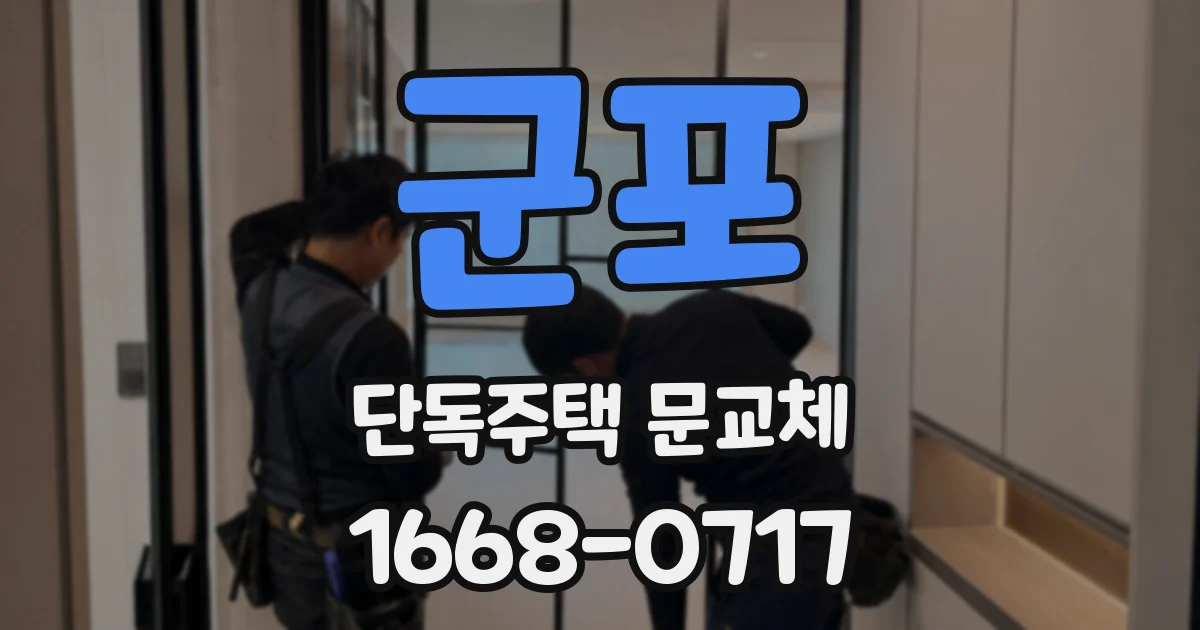 군포 단독주택 문교체