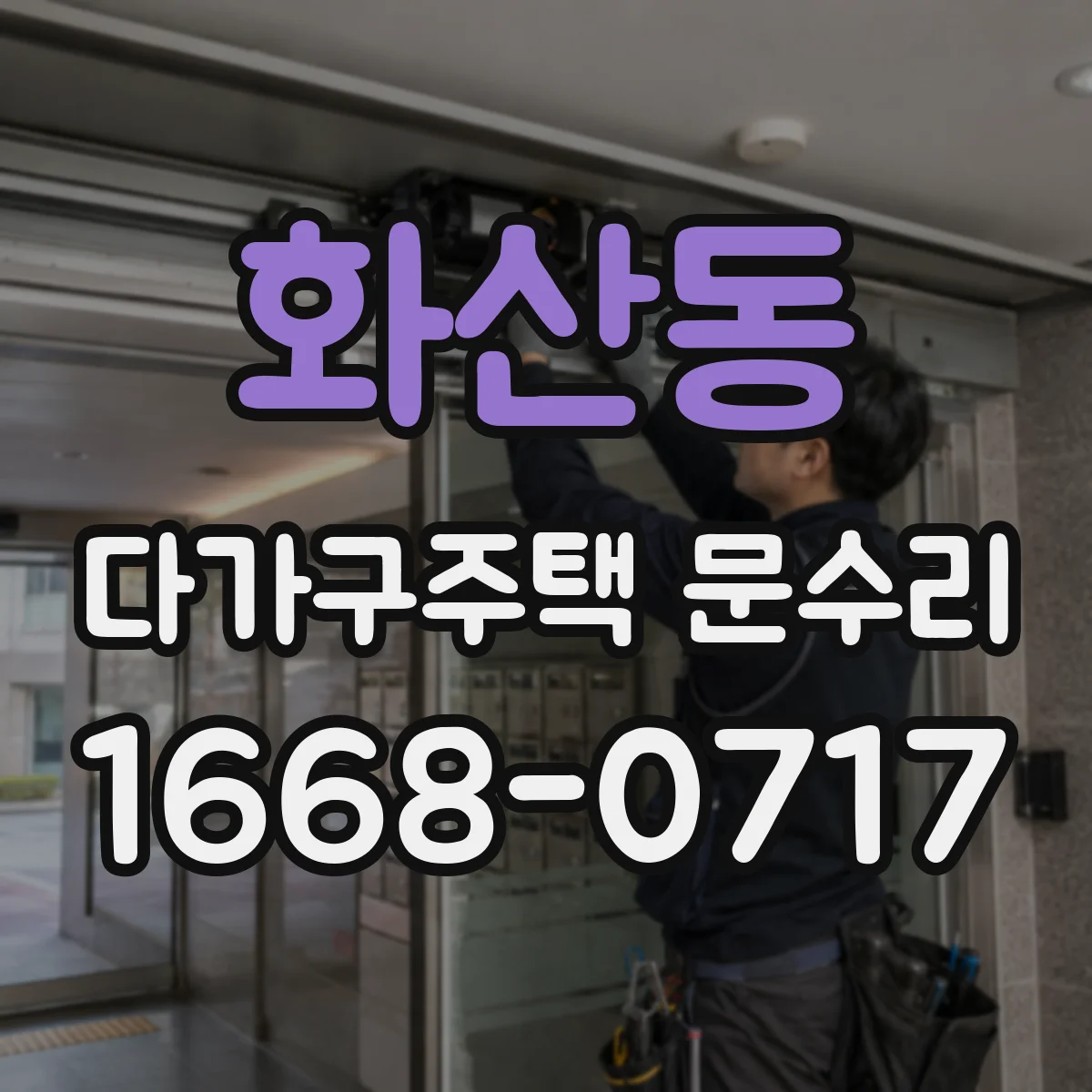 화산동 다가구주택 문수리 도어 클로저 작동 불량 점검과 원인