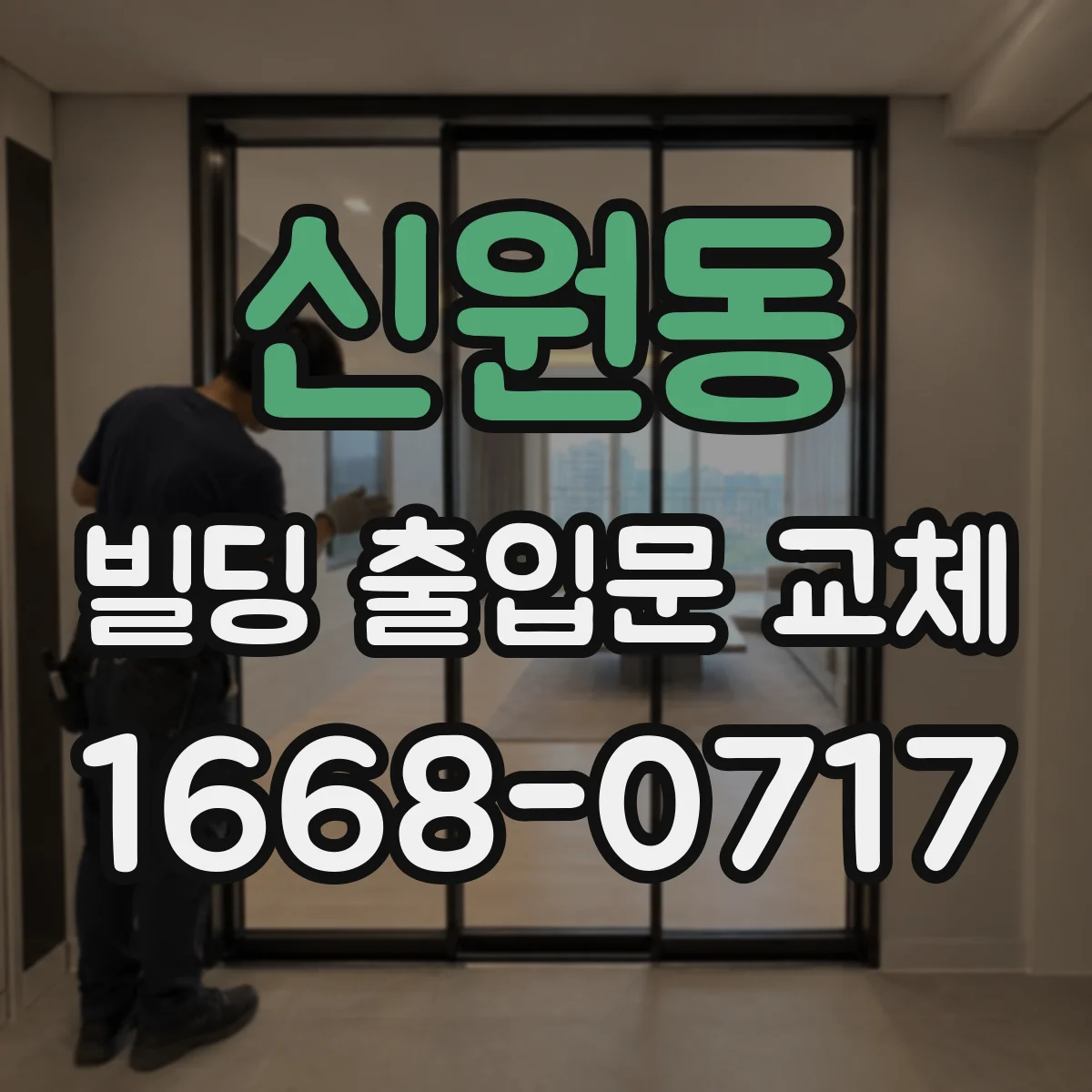 신원동 빌딩 출입문 교체