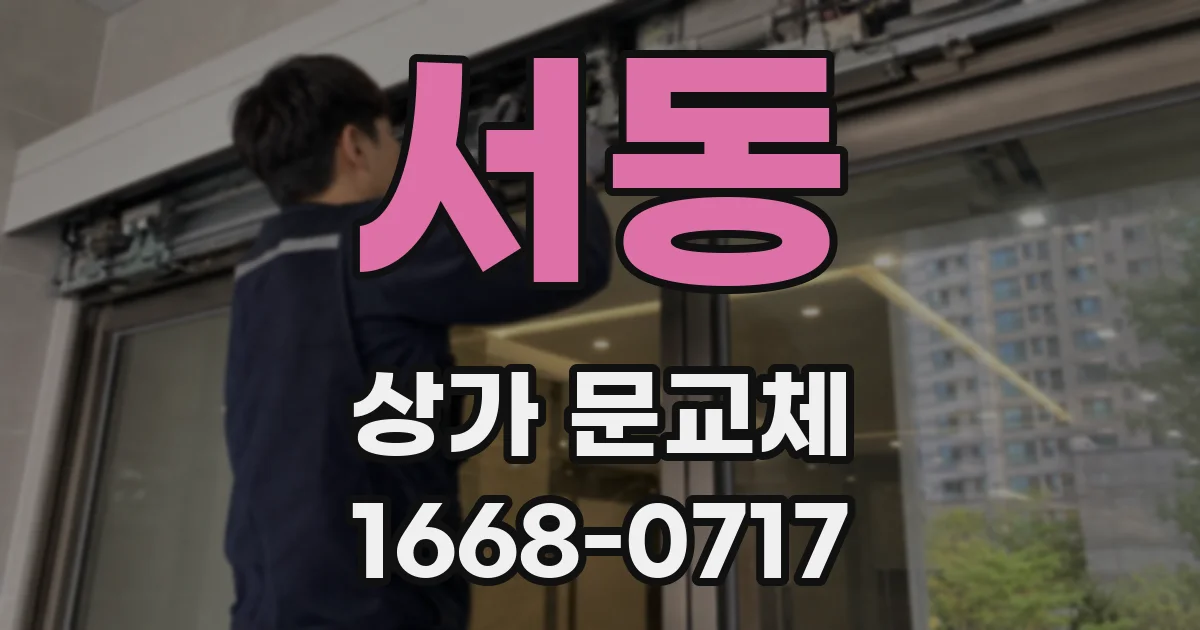 서동 상가 문교체