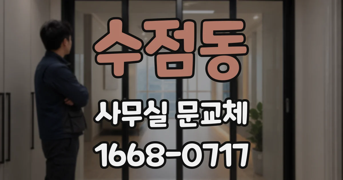 수점동 사무실 문교체