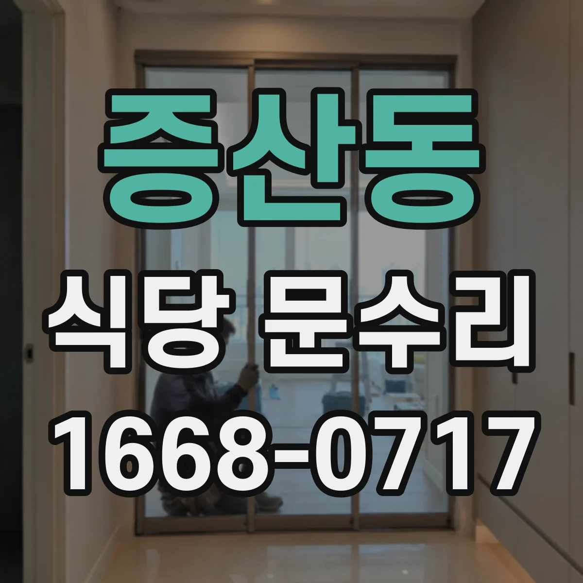 증산동 식당 문수리