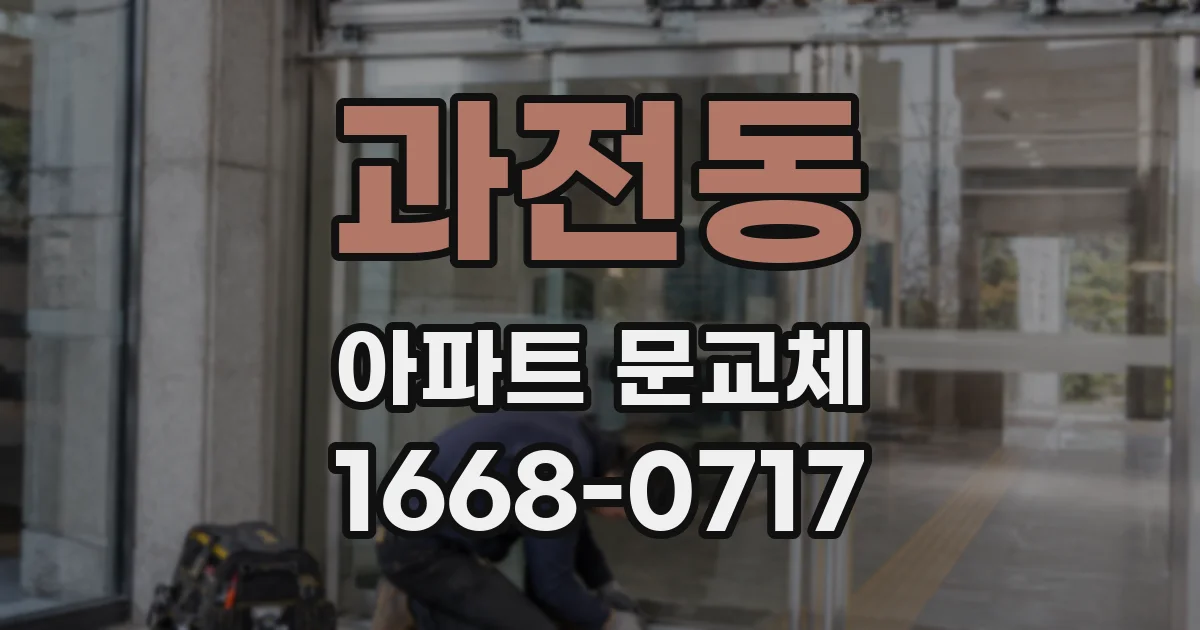 과전동 아파트 문교체