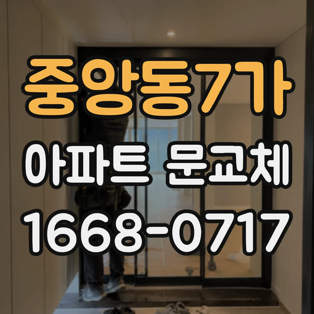 중앙동7가 아파트 문교체