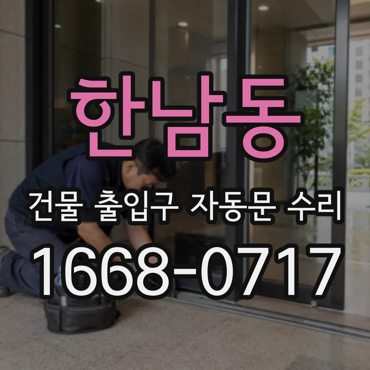한남동 건물 출입구 자동문 수리